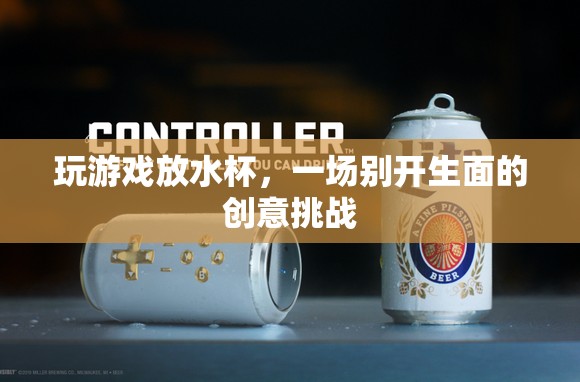 水杯創(chuàng)意挑戰(zhàn)，玩游戲放水杯，展現(xiàn)別樣風(fēng)采