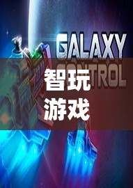 智玩游戲天下，探索智慧與娛樂的無限可能