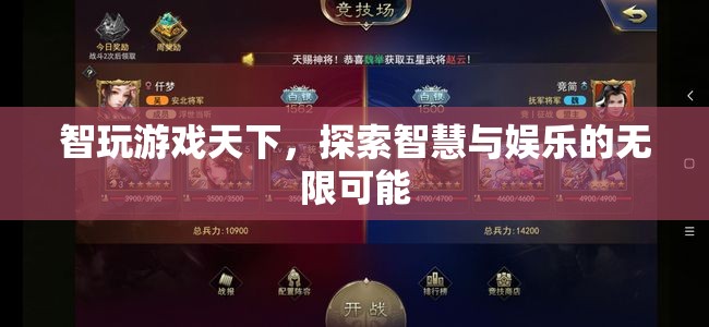 智玩游戲天下，探索智慧與娛樂的無限可能