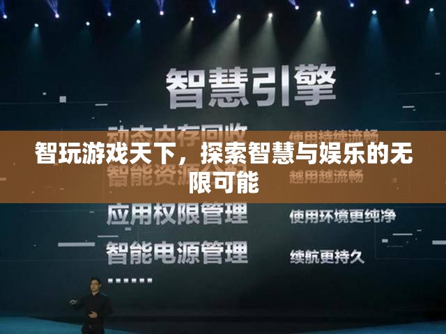 智玩游戲天下，探索智慧與娛樂的無限可能
