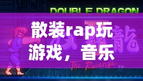散裝rap與游戲，音樂(lè)與節(jié)奏的奇妙碰撞