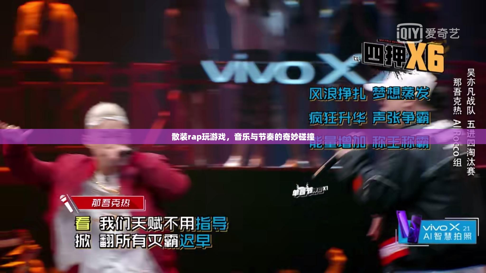 散裝rap與游戲，音樂(lè)與節(jié)奏的奇妙碰撞