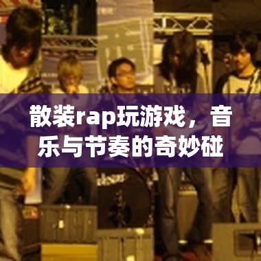 散裝rap與游戲，音樂(lè)與節(jié)奏的奇妙碰撞