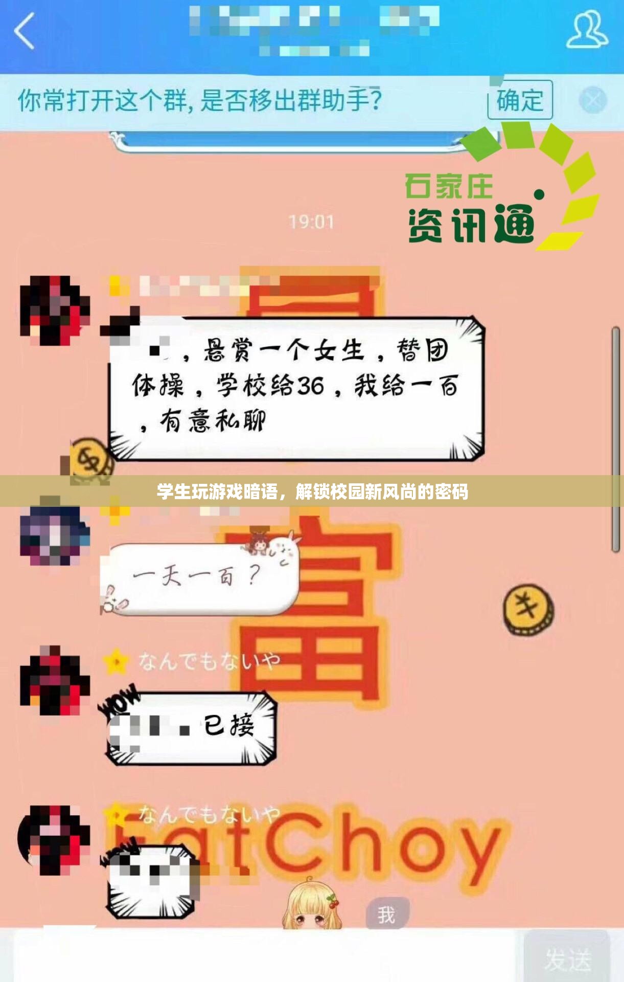學(xué)生解鎖校園新風尚，游戲暗語成社交密碼