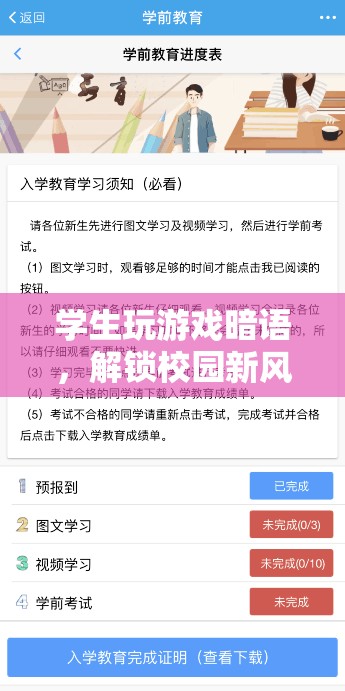 學(xué)生解鎖校園新風尚，游戲暗語成社交密碼