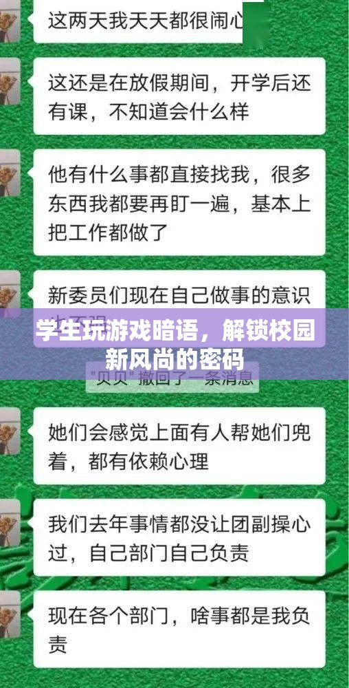 學(xué)生解鎖校園新風尚，游戲暗語成社交密碼