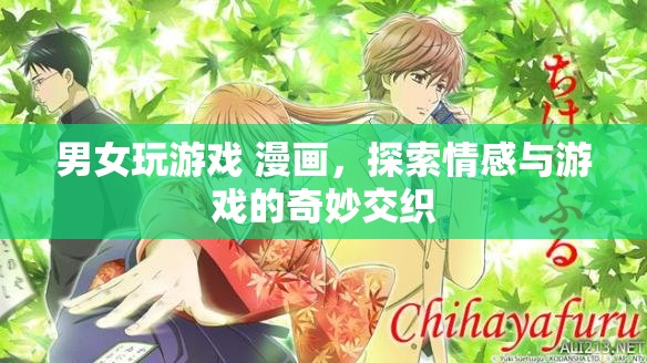 男女玩游戲，情感與游戲的奇妙交織之旅