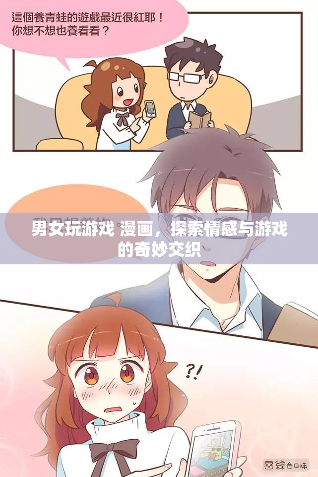 男女玩游戲，情感與游戲的奇妙交織之旅