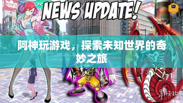 阿神探索未知世界的奇妙游戲之旅