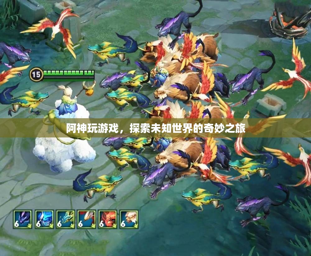 阿神探索未知世界的奇妙游戲之旅
