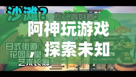 阿神探索未知世界的奇妙游戲之旅