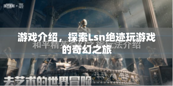 Lsn絕跡，奇幻游戲之旅等你來(lái)探索