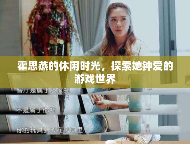霍思燕的休閑時光，探索游戲世界