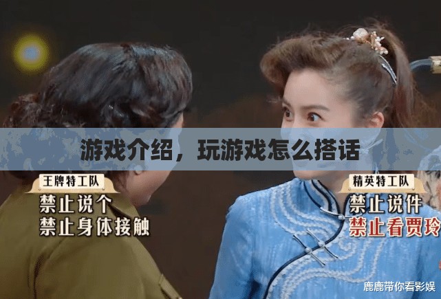 游戲介紹，如何在游戲中巧妙搭話