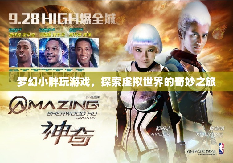 夢幻小胖，探索虛擬世界的奇妙之旅