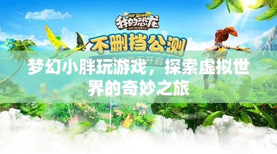 夢幻小胖，探索虛擬世界的奇妙之旅