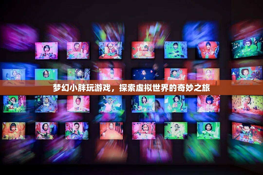 夢幻小胖，探索虛擬世界的奇妙之旅