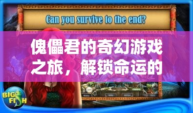 傀儡君的奇幻冒險(xiǎn)，解鎖命運(yùn)之謎