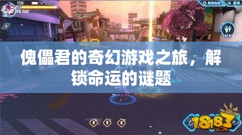 傀儡君的奇幻冒險(xiǎn)，解鎖命運(yùn)之謎