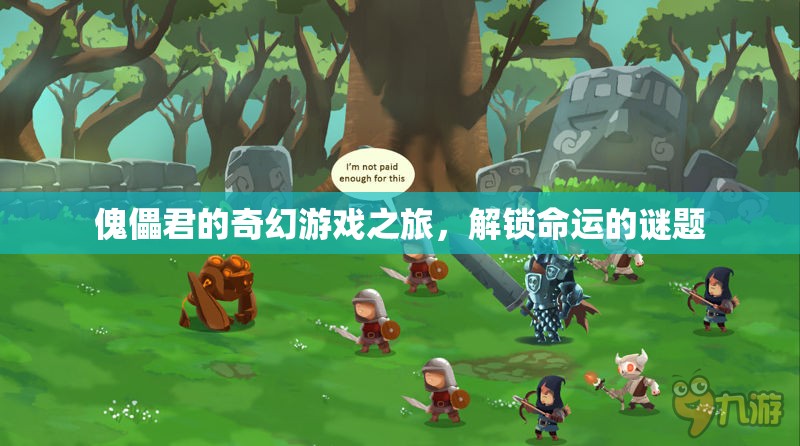 傀儡君的奇幻冒險(xiǎn)，解鎖命運(yùn)之謎