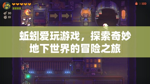 蚯蚓的奇妙冒險，探索地下世界的游戲之旅