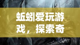 蚯蚓的奇妙冒險，探索地下世界的游戲之旅