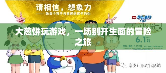 大蔥餅的冒險游戲之旅