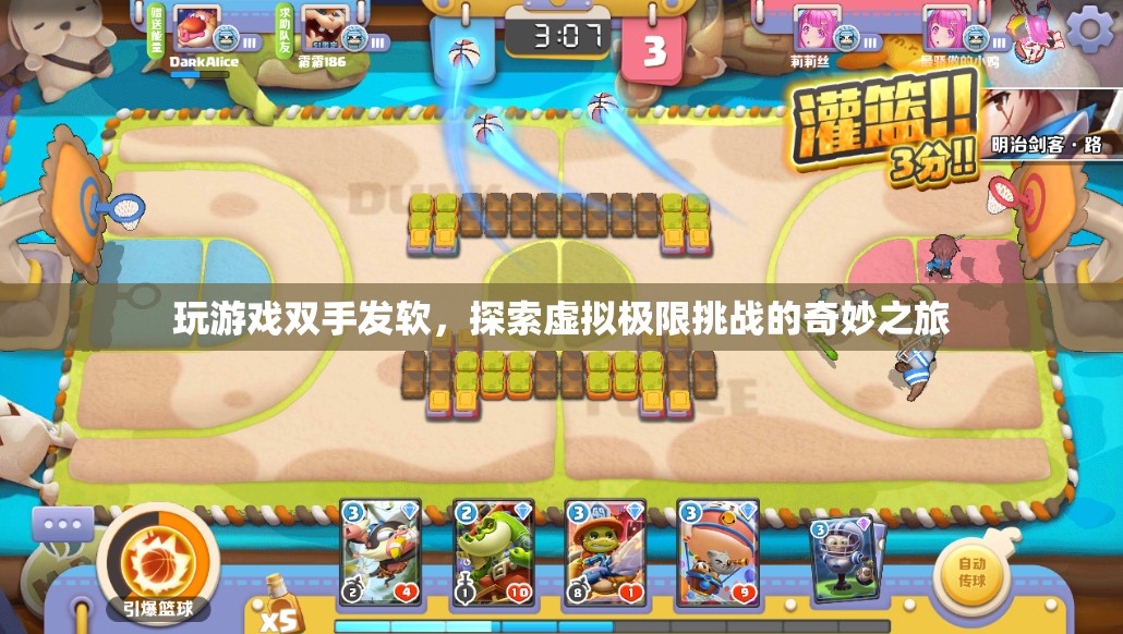 探索虛擬極限挑戰(zhàn)，玩游戲雙手發(fā)軟，開啟奇妙之旅