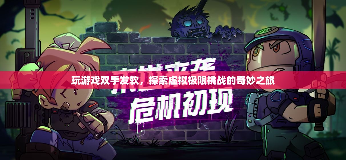 探索虛擬極限挑戰(zhàn)，玩游戲雙手發(fā)軟，開啟奇妙之旅