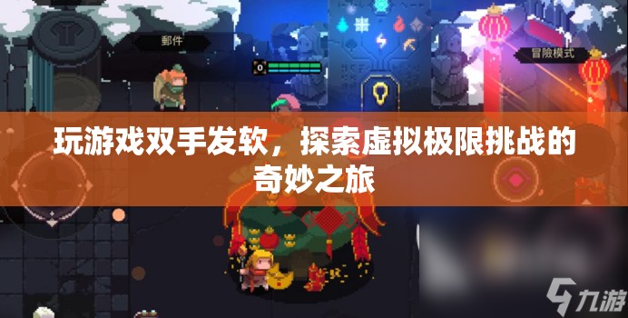 探索虛擬極限挑戰(zhàn)，玩游戲雙手發(fā)軟，開啟奇妙之旅