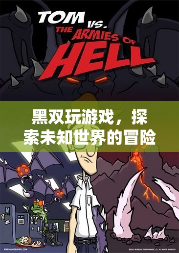 黑雙玩游戲，探索未知世界的冒險(xiǎn)之旅