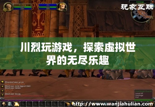 川烈探索虛擬世界的無(wú)盡樂(lè)趣