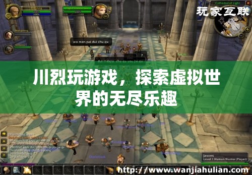 川烈探索虛擬世界的無(wú)盡樂(lè)趣