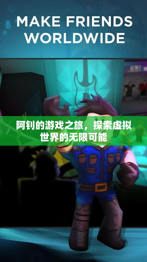 阿釗的游戲之旅，探索虛擬世界的無限可能