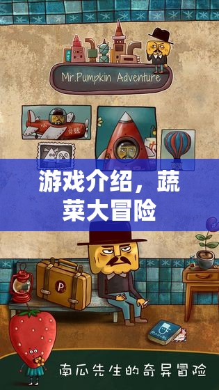 蔬菜大冒險，一場充滿驚喜的冒險之旅