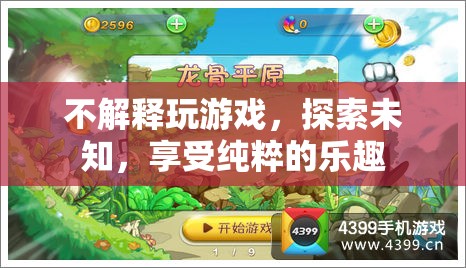 探索未知，享受純粹的樂趣