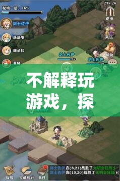 探索未知，享受純粹的樂趣