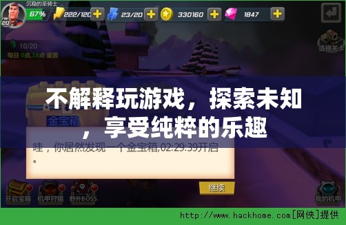 探索未知，享受純粹的樂趣