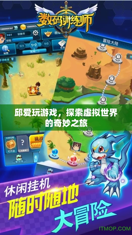 探索虛擬世界的奇妙之旅，邱愛玩游戲
