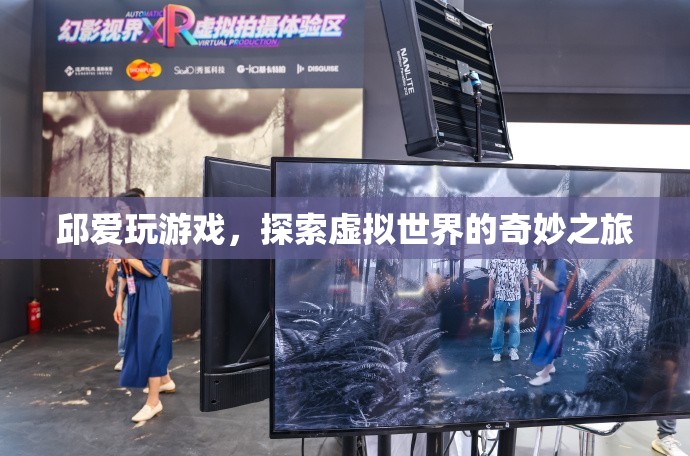 探索虛擬世界的奇妙之旅，邱愛玩游戲