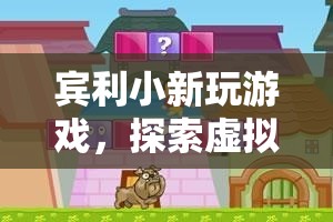 賓利小新，探索虛擬世界的奇妙之旅