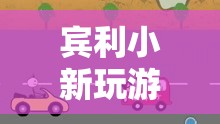 賓利小新，探索虛擬世界的奇妙之旅