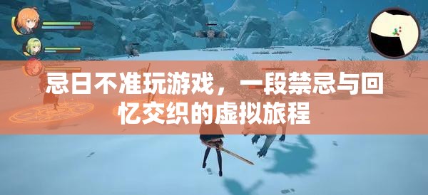 禁忌與回憶交織的虛擬旅程，忌日不準(zhǔn)玩游戲