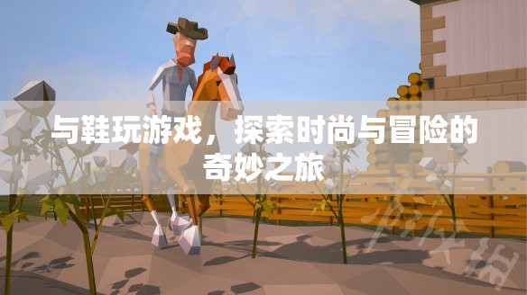 探索鞋履時尚與冒險之旅，與鞋玩游戲