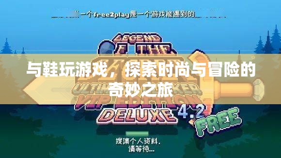 探索鞋履時尚與冒險之旅，與鞋玩游戲