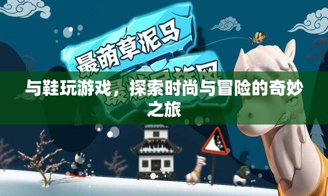 探索鞋履時尚與冒險之旅，與鞋玩游戲