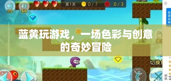 藍(lán)黃碰撞，色彩與創(chuàng)意的冒險(xiǎn)之旅