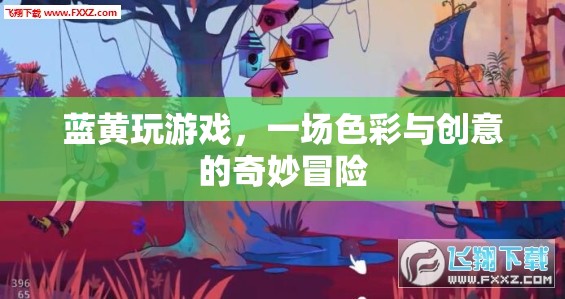 藍(lán)黃碰撞，色彩與創(chuàng)意的冒險(xiǎn)之旅