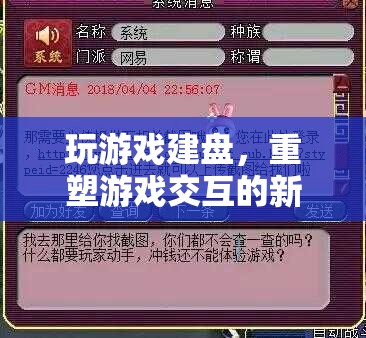 重塑游戲交互的新篇章，玩游戲建盤(pán)