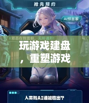 重塑游戲交互的新篇章，玩游戲建盤(pán)